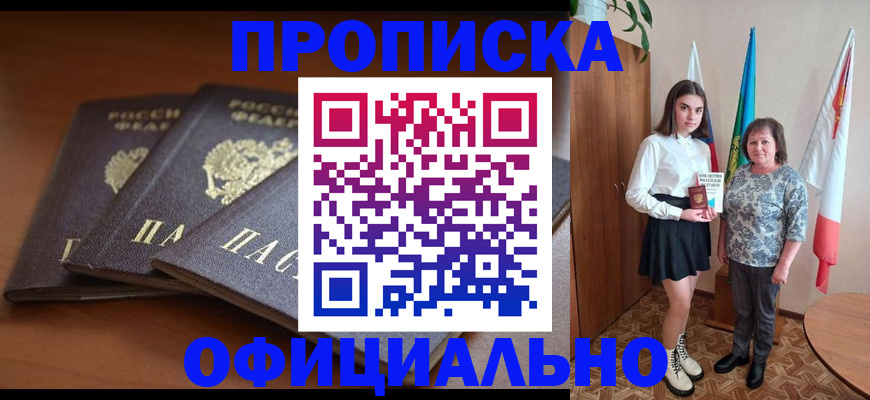 прописка законно в Алтайском крае